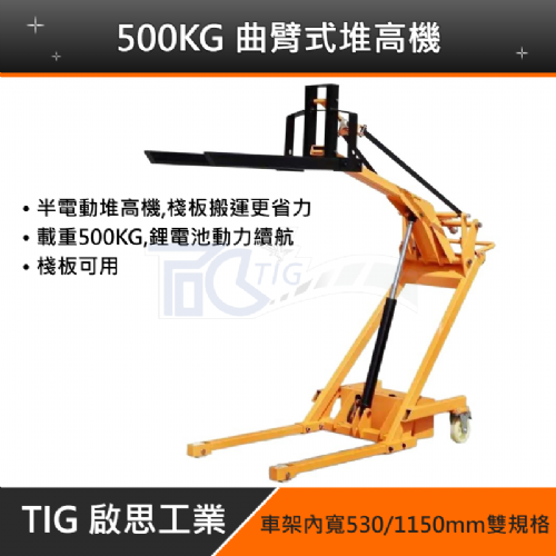TIG啟思工業 半電動堆高機  棧板堆高機 500KG(一年保固)